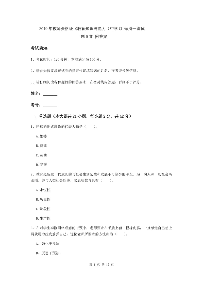 2019年教师资格证《教育知识与能力（中学）》每周一练试题D卷 附答案.doc_第1页