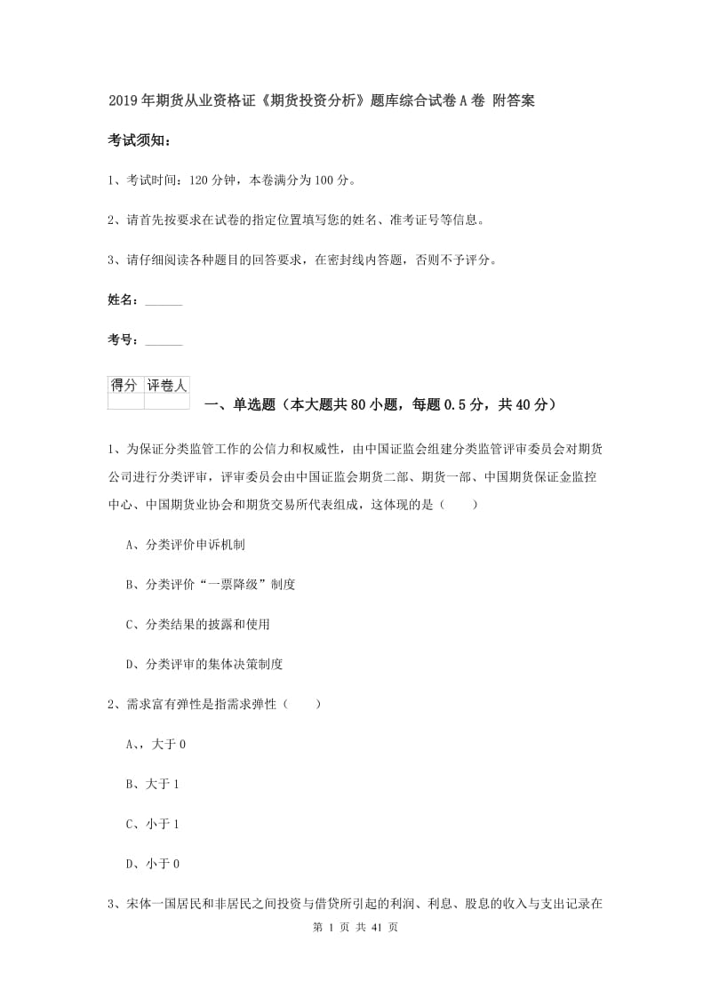 2019年期货从业资格证《期货投资分析》题库综合试卷A卷 附答案.doc_第1页