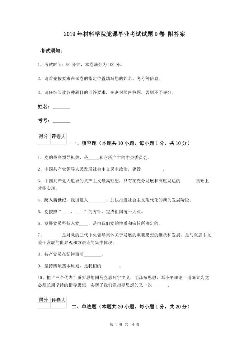 2019年材料学院党课毕业考试试题D卷 附答案.doc_第1页