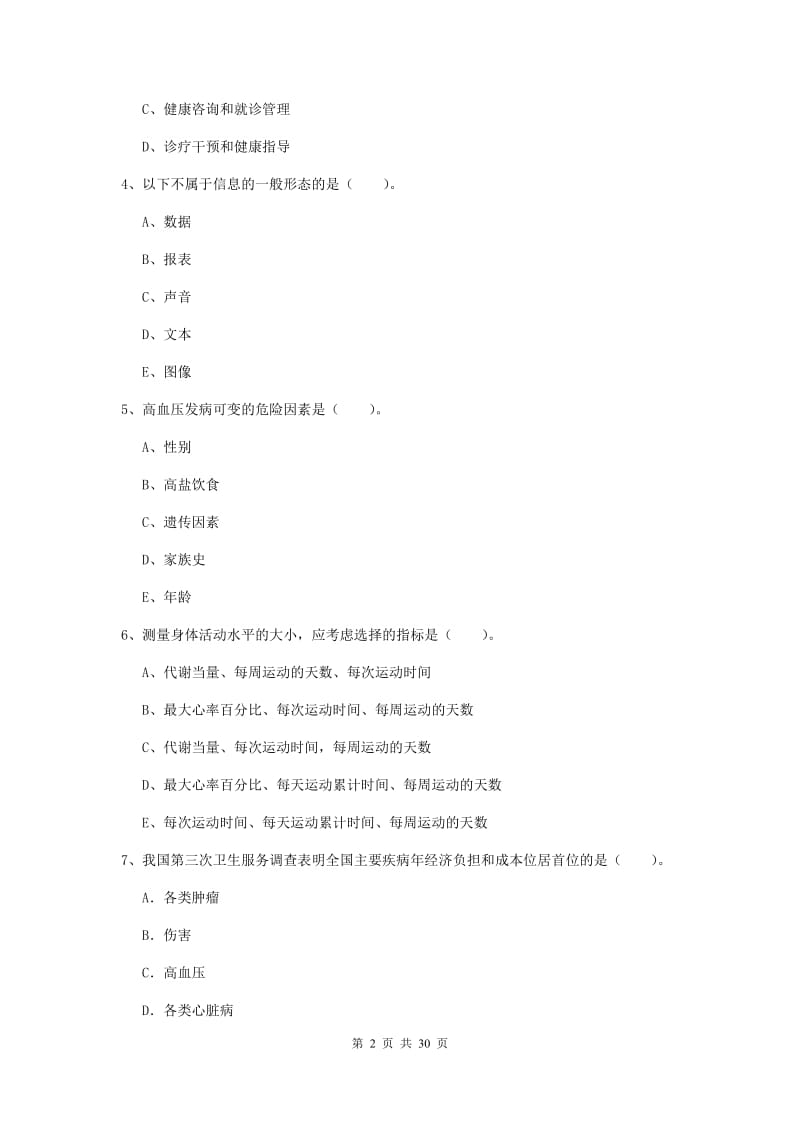 2020年健康管理师二级《理论知识》综合练习试题A卷 含答案.doc_第2页