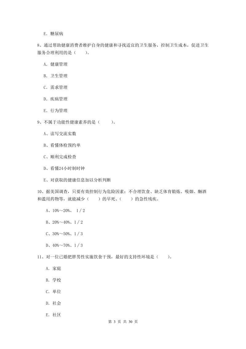 2020年健康管理师二级《理论知识》综合练习试题A卷 含答案.doc_第3页