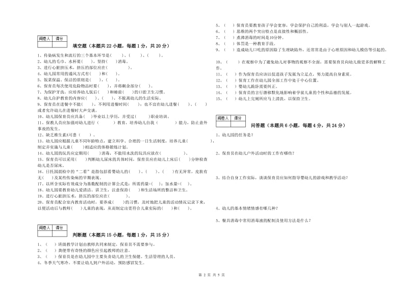 2019年职业资格考试《高级保育员》模拟考试试题A卷.doc_第2页