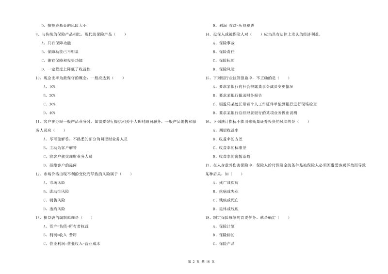 2020年初级银行从业考试《个人理财》每周一练试题D卷 附答案.doc_第2页