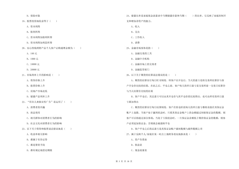 2020年初级银行从业考试《个人理财》每周一练试题D卷 附答案.doc_第3页