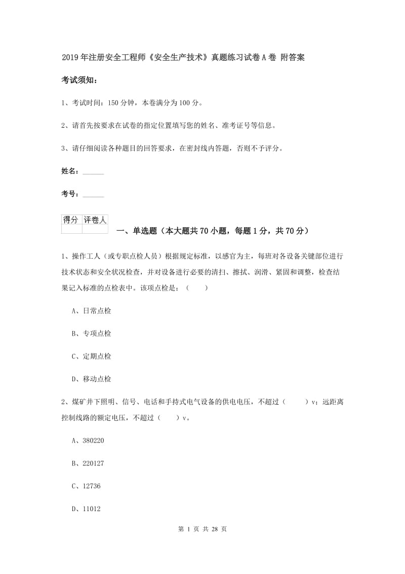 2019年注册安全工程师《安全生产技术》真题练习试卷A卷 附答案.doc_第1页