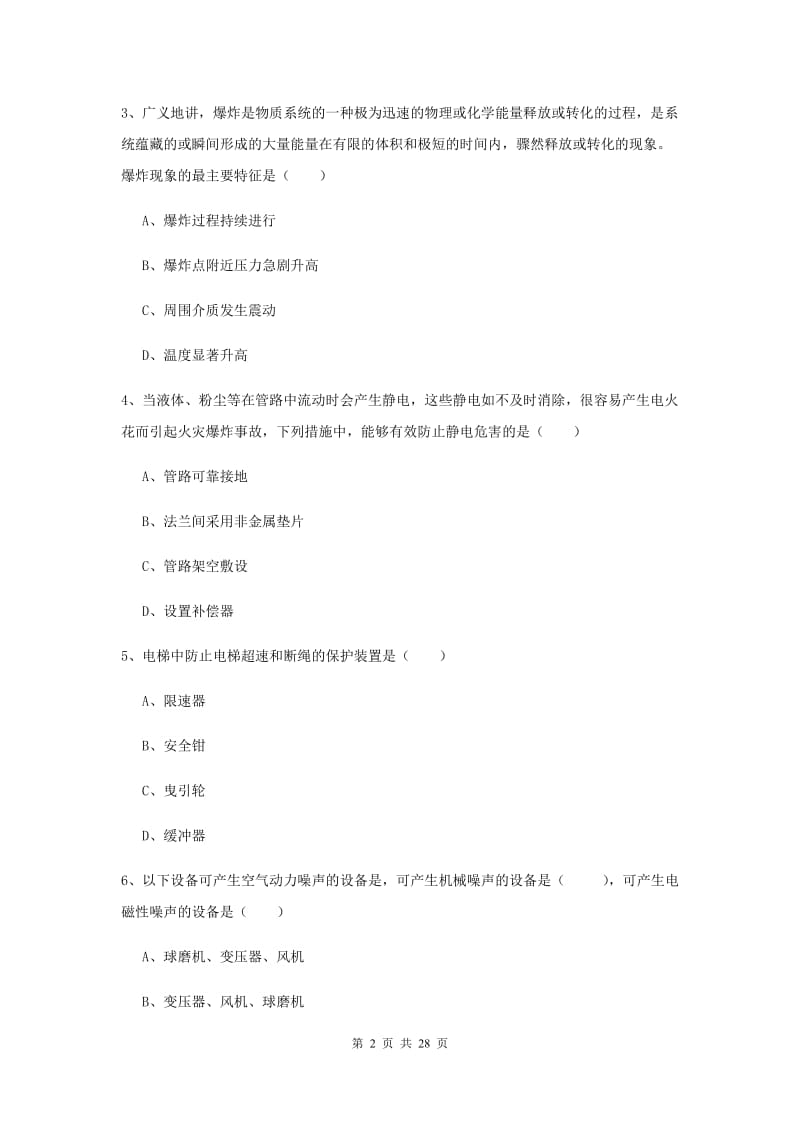 2019年注册安全工程师《安全生产技术》真题练习试卷A卷 附答案.doc_第2页