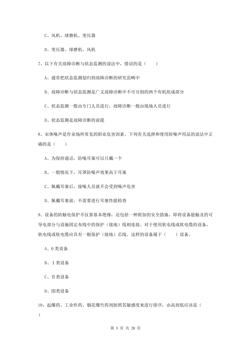 2019年注册安全工程师《安全生产技术》真题练习试卷A卷 附答案.doc_第3页