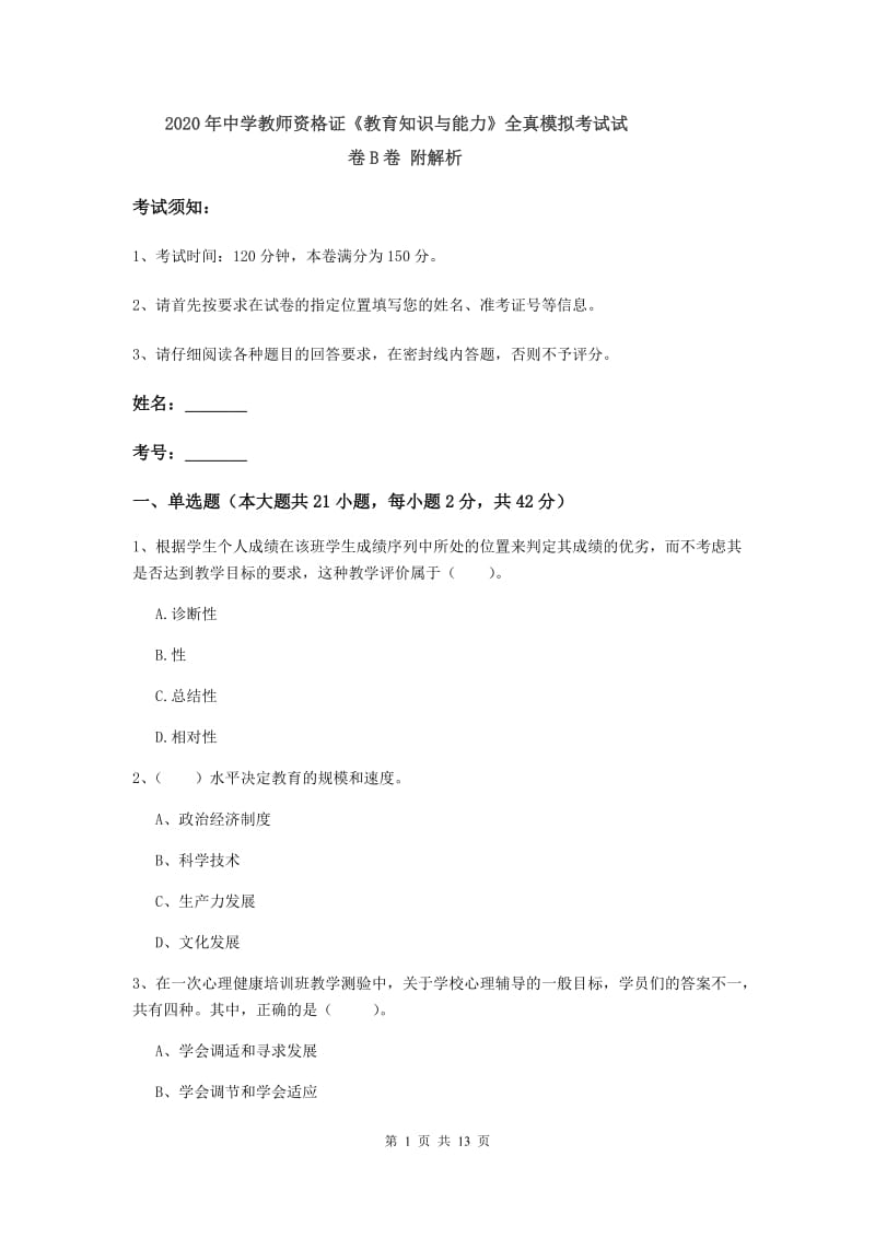 2020年中学教师资格证《教育知识与能力》全真模拟考试试卷B卷 附解析.doc_第1页