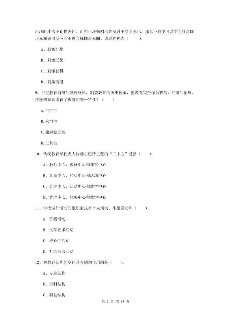 2020年中学教师资格证《教育知识与能力》全真模拟考试试卷B卷 附解析.doc_第3页