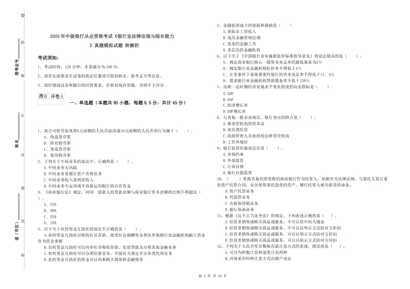 2020年中级银行从业资格考试《银行业法律法规与综合能力》真题模拟试题 附解析.doc_第1页