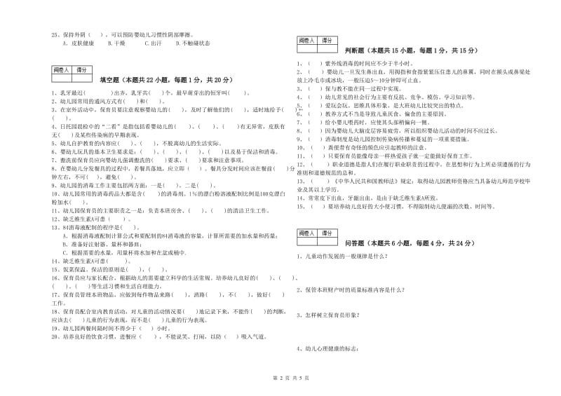 2020年五级(初级)保育员全真模拟考试试题B卷 附答案.doc_第2页