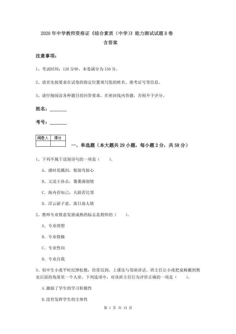 2020年中学教师资格证《综合素质（中学）》能力测试试题B卷 含答案.doc_第1页