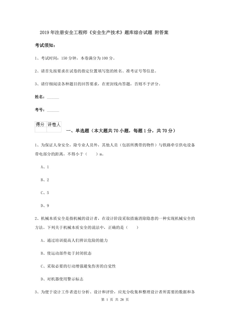 2019年注册安全工程师《安全生产技术》题库综合试题 附答案.doc_第1页