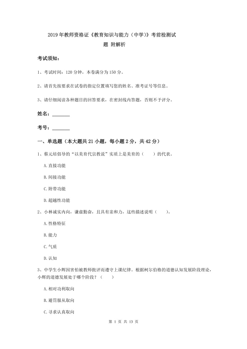 2019年教师资格证《教育知识与能力（中学）》考前检测试题 附解析.doc_第1页