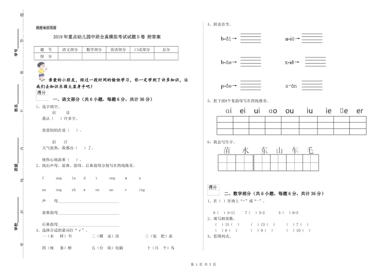 2019年重点幼儿园中班全真模拟考试试题D卷 附答案.doc_第1页