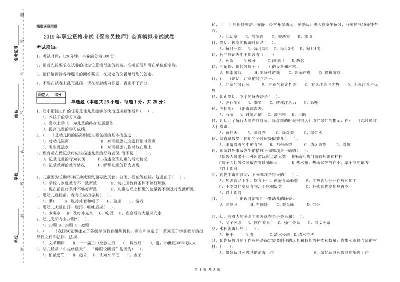 2019年职业资格考试《保育员技师》全真模拟考试试卷.doc_第1页