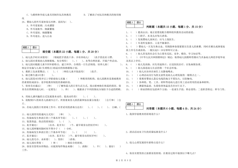 2019年职业资格考试《保育员技师》全真模拟考试试卷.doc_第2页