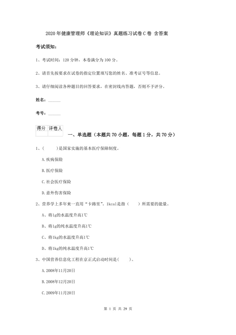 2020年健康管理师《理论知识》真题练习试卷C卷 含答案.doc_第1页