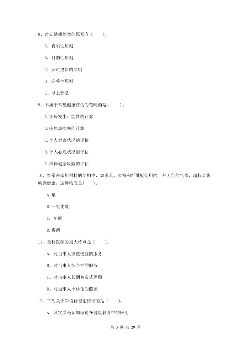 2020年健康管理师《理论知识》真题练习试卷C卷 含答案.doc_第3页