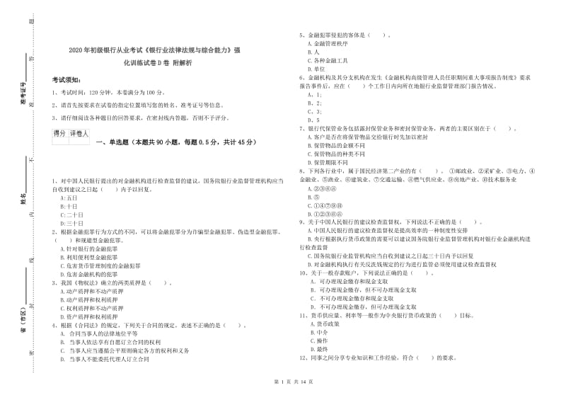 2020年初级银行从业考试《银行业法律法规与综合能力》强化训练试卷D卷 附解析.doc_第1页