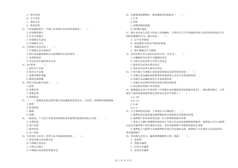 2020年初级银行从业考试《银行业法律法规与综合能力》强化训练试卷D卷 附解析.doc_第2页