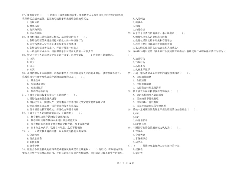 2020年初级银行从业考试《银行业法律法规与综合能力》强化训练试卷D卷 附解析.doc_第3页