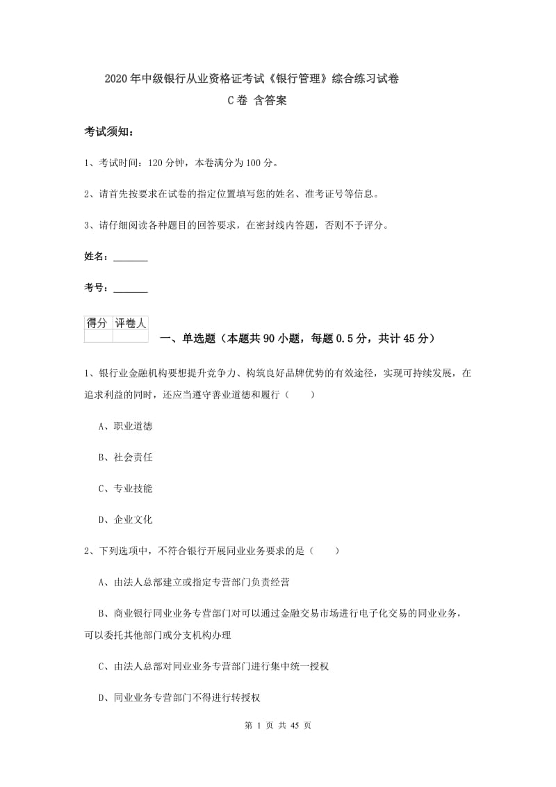 2020年中级银行从业资格证考试《银行管理》综合练习试卷C卷 含答案.doc_第1页