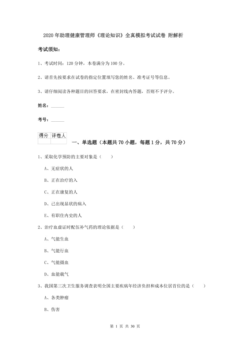 2020年助理健康管理师《理论知识》全真模拟考试试卷 附解析.doc_第1页