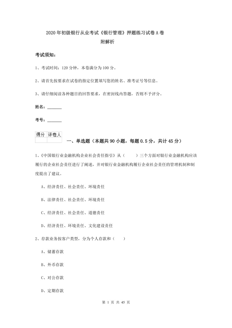 2020年初级银行从业考试《银行管理》押题练习试卷A卷 附解析.doc_第1页