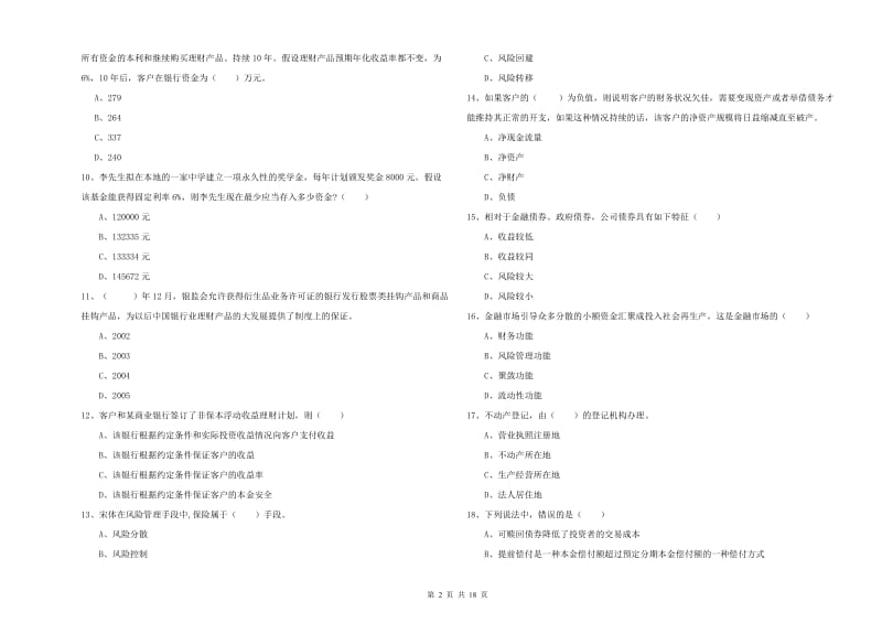 2020年初级银行从业考试《个人理财》过关练习试卷C卷 含答案.doc_第2页