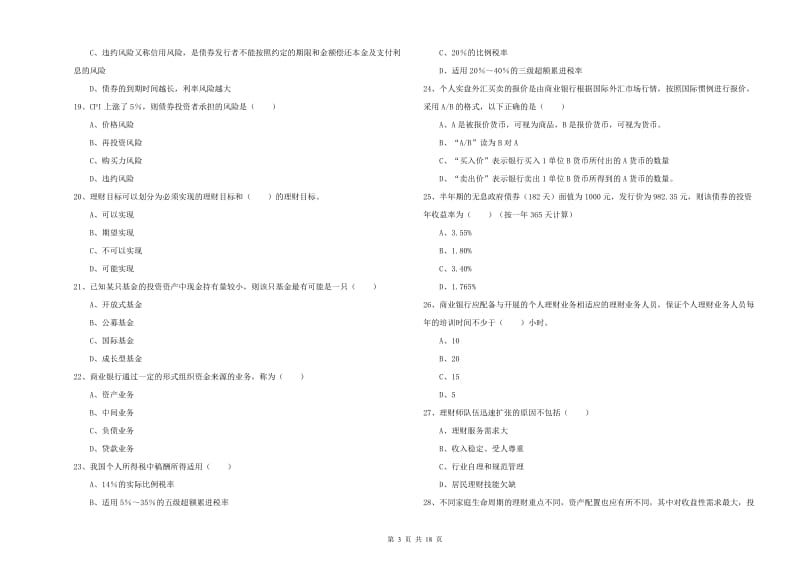 2020年初级银行从业考试《个人理财》过关练习试卷C卷 含答案.doc_第3页