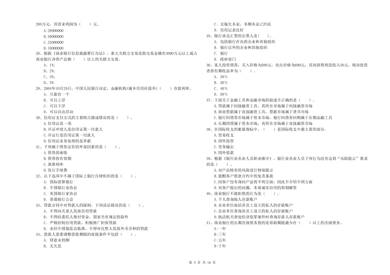 2020年中级银行从业资格证《银行业法律法规与综合能力》真题模拟试卷D卷 附解析.doc_第3页