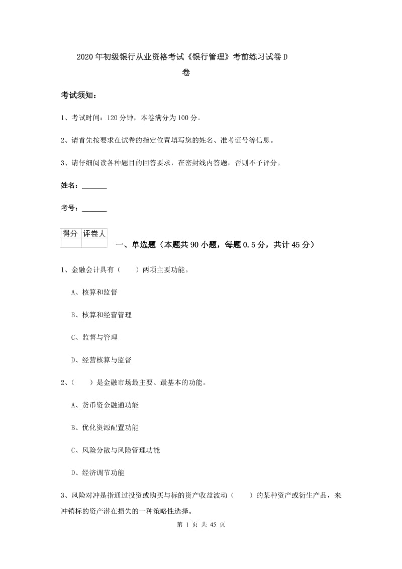 2020年初级银行从业资格考试《银行管理》考前练习试卷D卷.doc_第1页