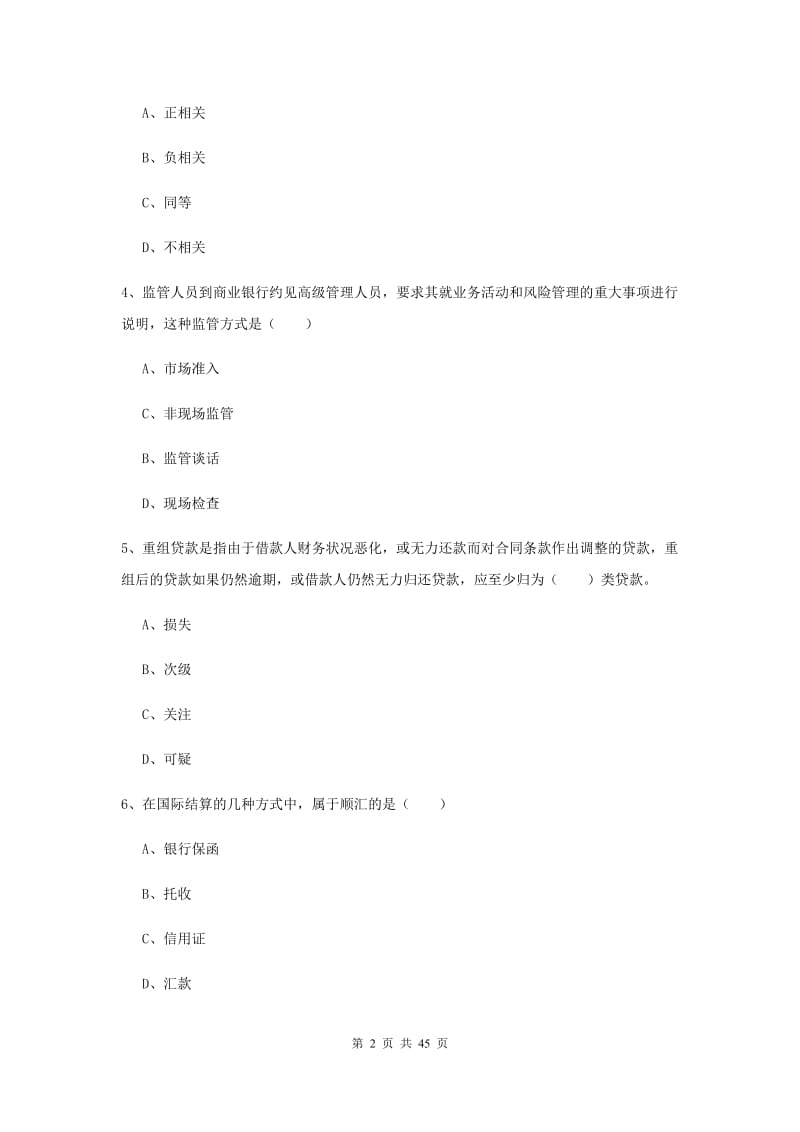 2020年初级银行从业资格考试《银行管理》考前练习试卷D卷.doc_第2页