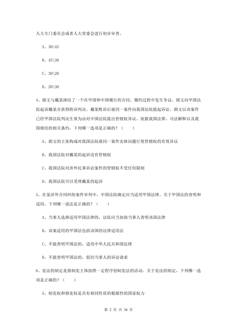 2020年下半年国家司法考试（试卷一）综合练习试题B卷.doc_第2页