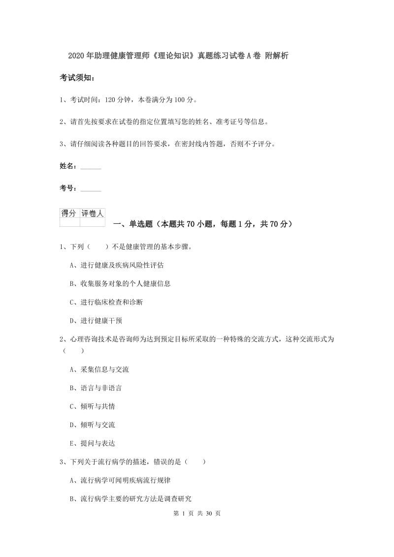 2020年助理健康管理师《理论知识》真题练习试卷A卷 附解析.doc_第1页