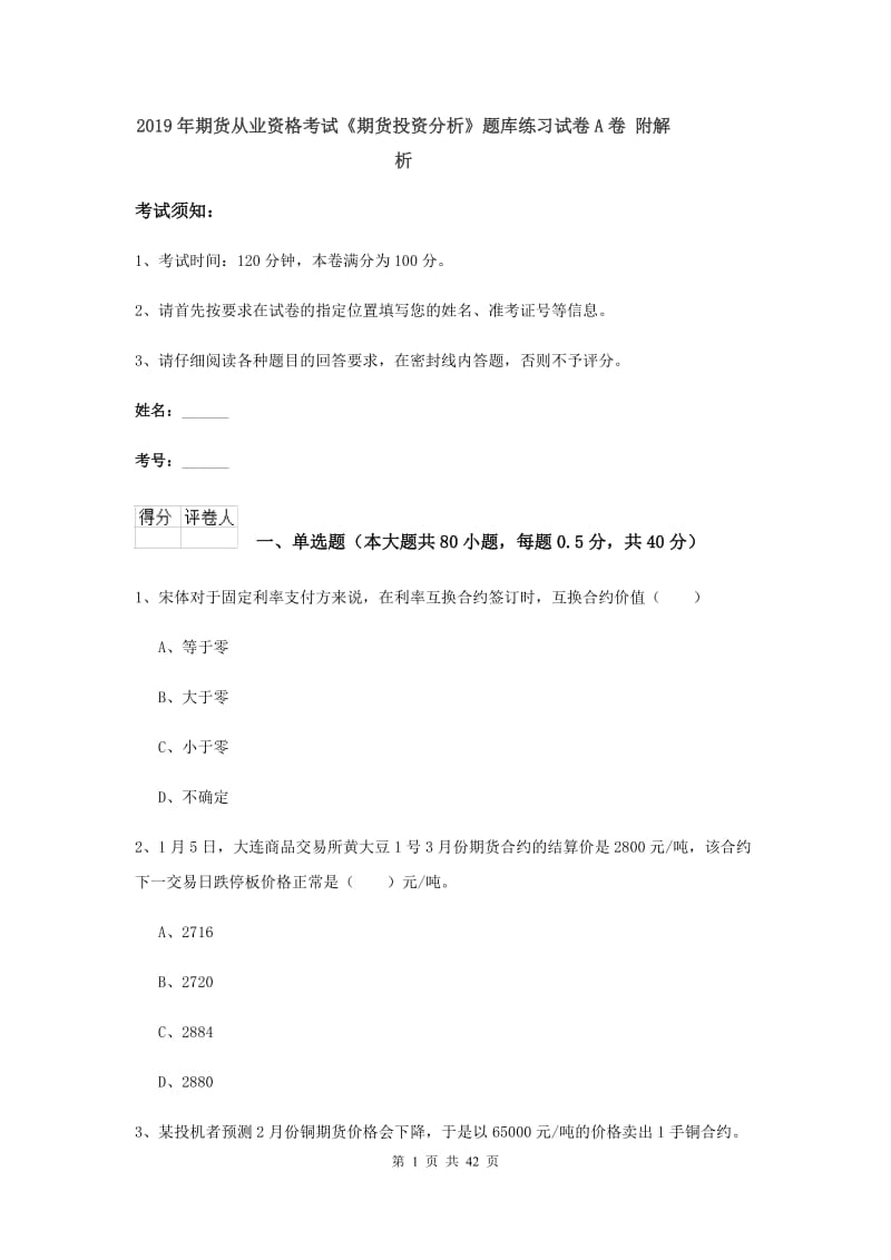 2019年期货从业资格考试《期货投资分析》题库练习试卷A卷 附解析.doc_第1页