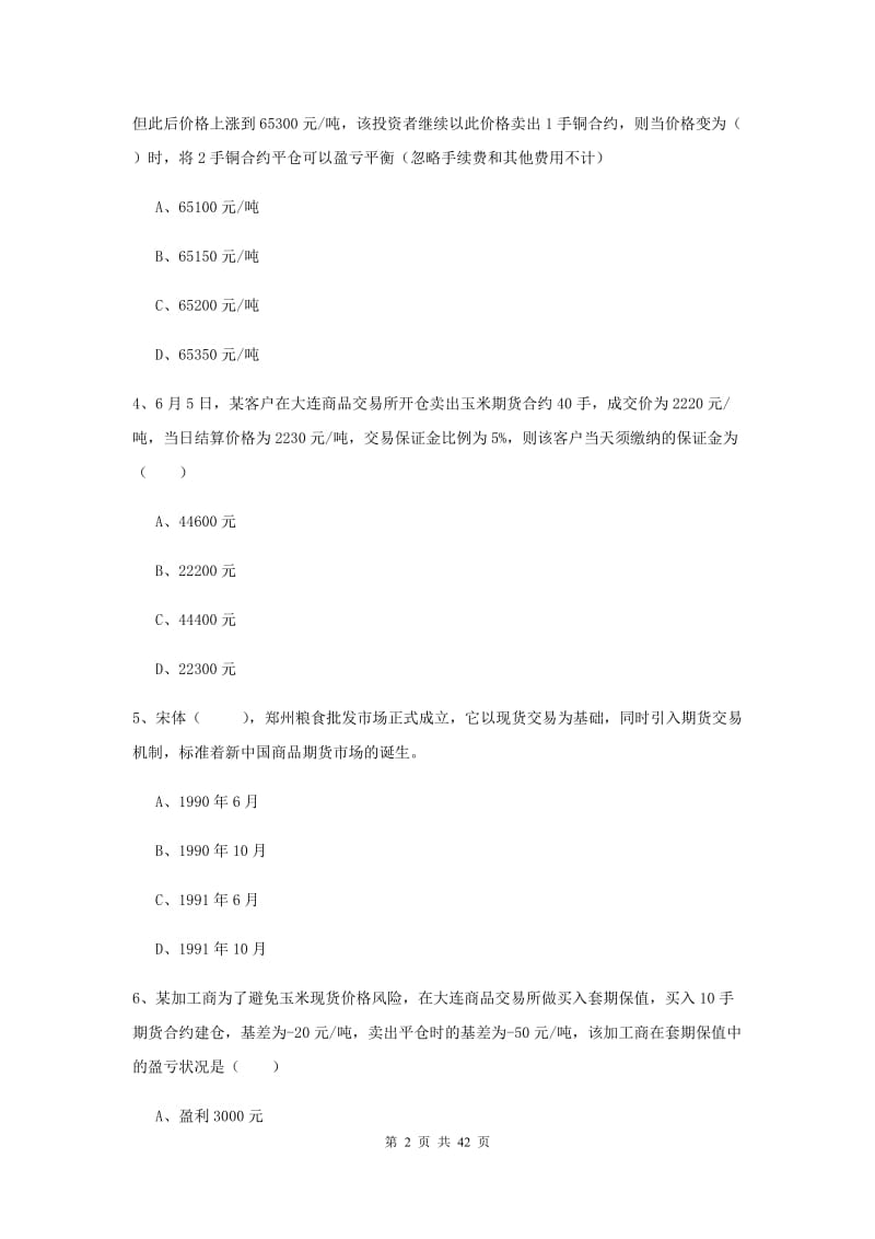 2019年期货从业资格考试《期货投资分析》题库练习试卷A卷 附解析.doc_第2页