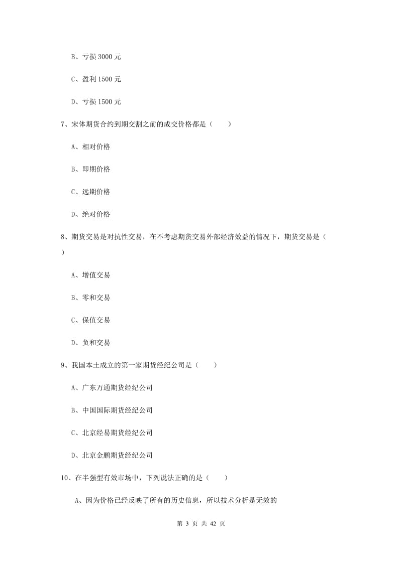 2019年期货从业资格考试《期货投资分析》题库练习试卷A卷 附解析.doc_第3页