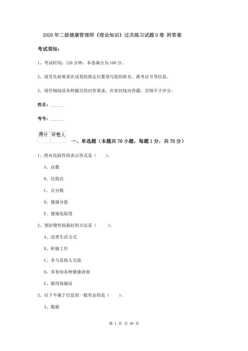 2020年二级健康管理师《理论知识》过关练习试题D卷 附答案.doc_第1页