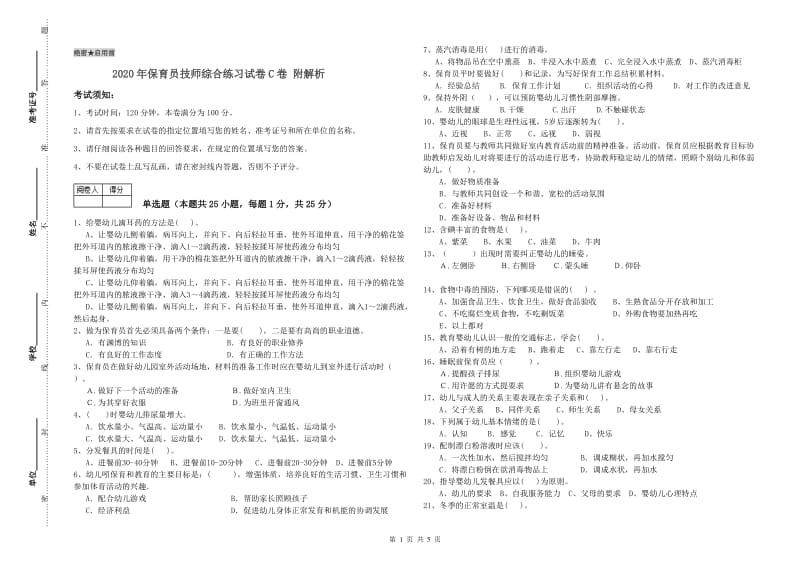 2020年保育员技师综合练习试卷C卷 附解析.doc_第1页