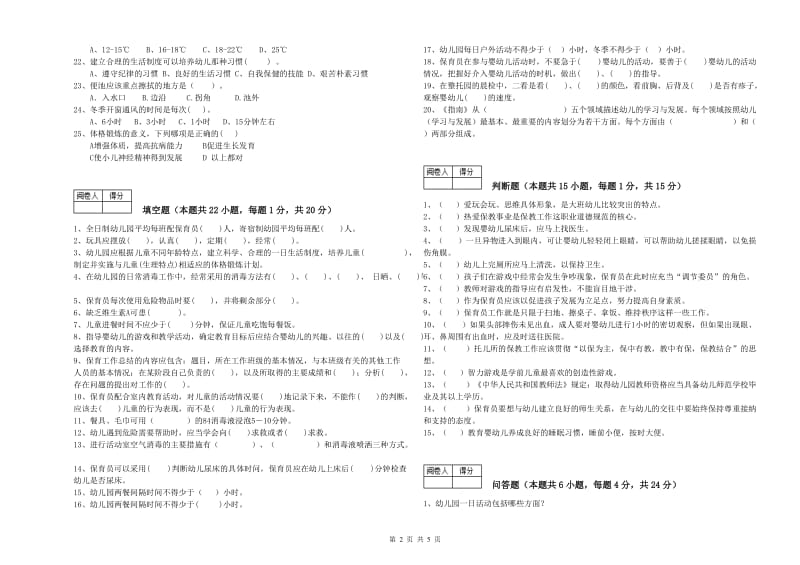 2020年保育员技师综合练习试卷C卷 附解析.doc_第2页