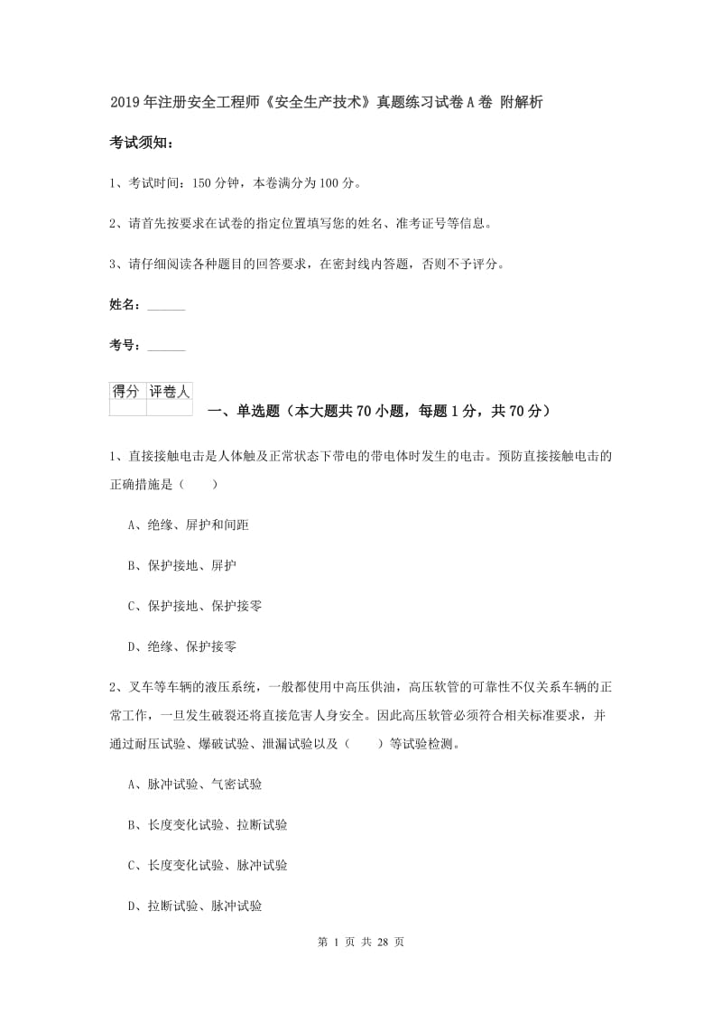 2019年注册安全工程师《安全生产技术》真题练习试卷A卷 附解析.doc_第1页