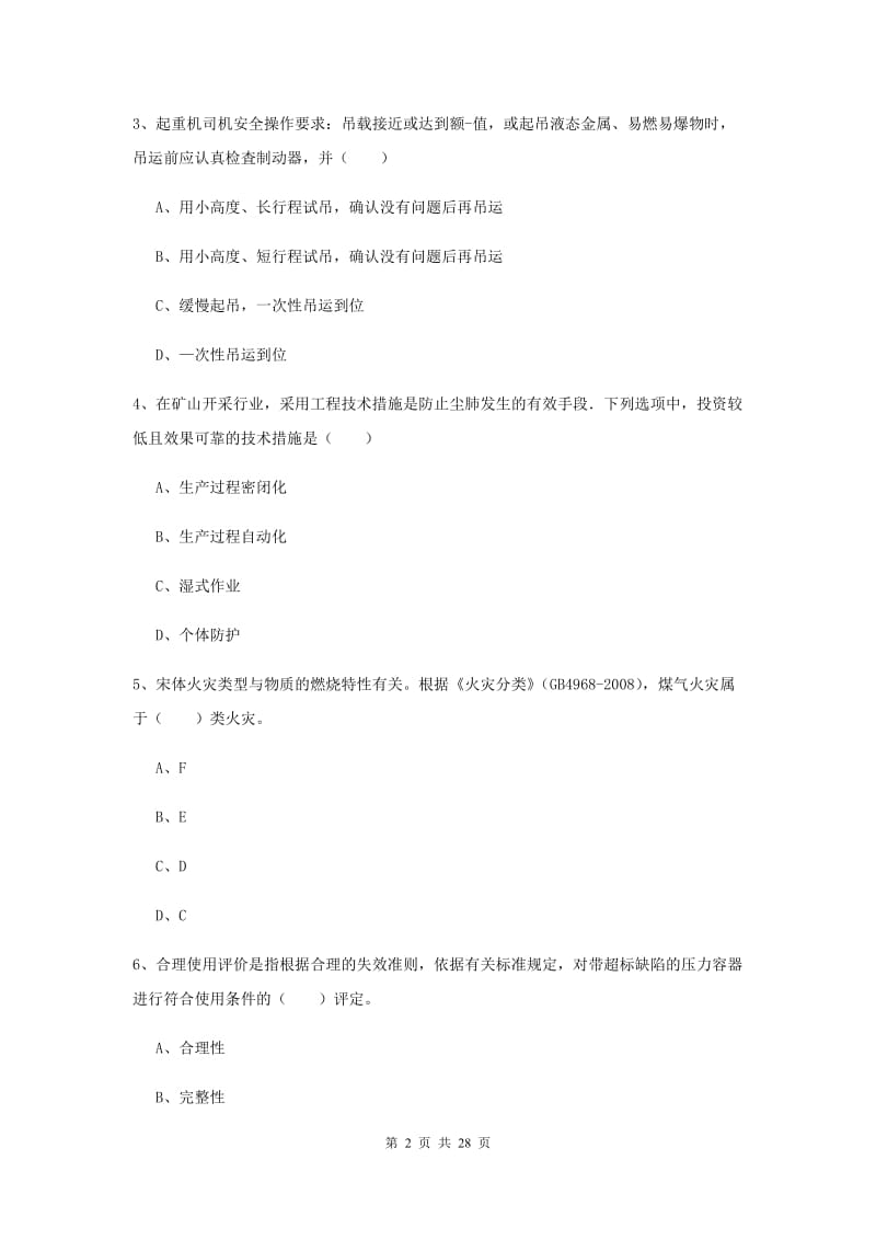 2019年注册安全工程师《安全生产技术》真题练习试卷A卷 附解析.doc_第2页