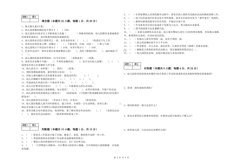 2019年职业资格考试《一级(高级技师)保育员》提升训练试卷D卷.doc_第2页