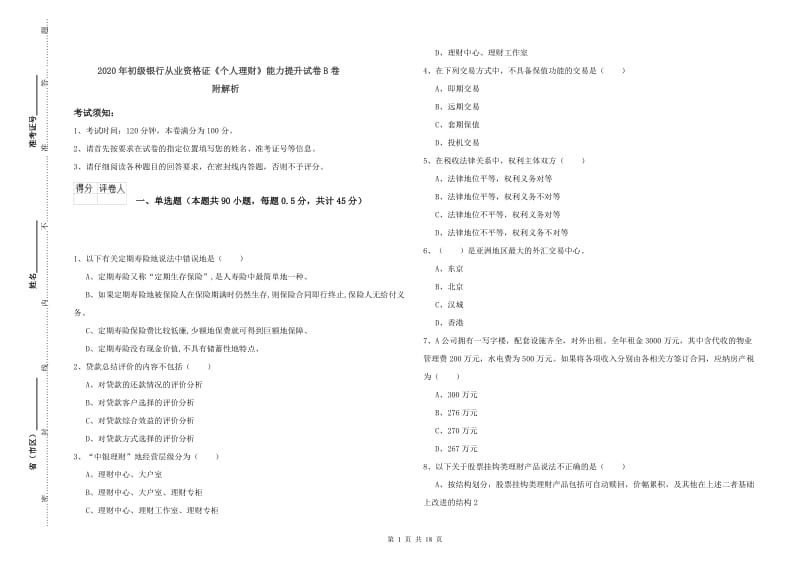 2020年初级银行从业资格证《个人理财》能力提升试卷B卷 附解析.doc_第1页