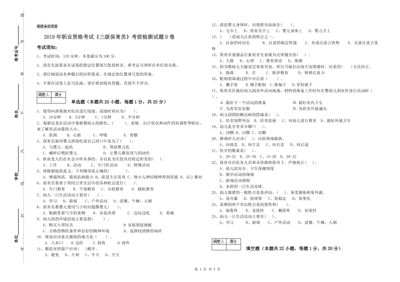 2019年职业资格考试《三级保育员》考前检测试题D卷.doc_第1页