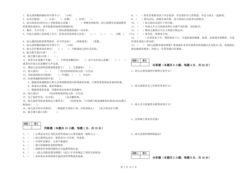 2019年职业资格考试《三级保育员》考前检测试题D卷.doc_第2页