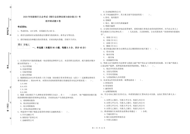 2020年初级银行从业考试《银行业法律法规与综合能力》考前冲刺试题B卷.doc_第1页