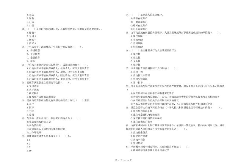 2020年初级银行从业考试《银行业法律法规与综合能力》考前冲刺试题B卷.doc_第3页